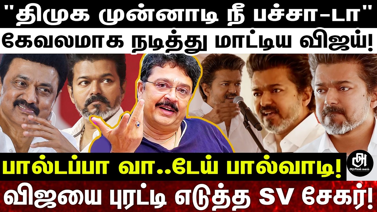 விஜயை பாத்தா பரிதாபமா இருக்கு.. விரைவில் பாடம் கத்துப்பாரு.. சுளுக்கெடுத்த SV சேகர்! |  VIJAY