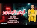 ارض الباجور انا نسر من النسور جمال جيمي توزيع خالد بامبو مهرجانات 2025