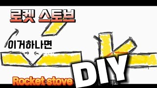 DIY wood burning Rocket stove #캠핑 #사계절 #필수템 #diy