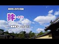 『絆~きずな』島津悦子 カラオケ 2022年4月27日発売