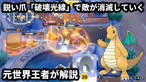 カイリューの鋭い爪 破壊光線 のダメージ量がエグすぎて敵が消滅していく 元世界王者が解説 ポケモンユナイト Mp3