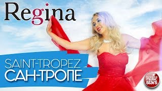 REGINA - Красивый Танцевальный Клип - Сан-Тропе ☀ Beautiful Dance Clip - St.Tropez