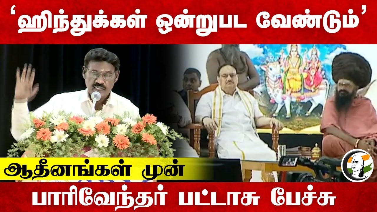 "ஹிந்துக்கள் ஒன்றுபட வேண்டும்" | Paarivendhar Speech | Adheenam | RN Ravi | 6th Saiva Conference