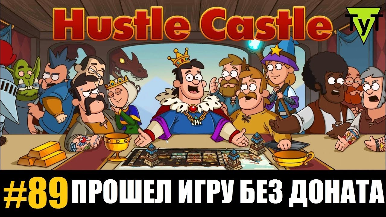 Hustle castle [Android] #89 Прошел игру без доната