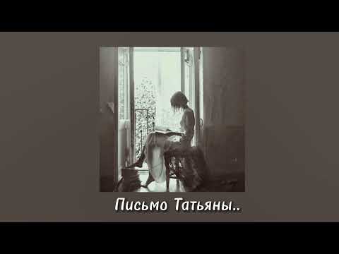 Песня "Письмо Татьяны к Онегину" - Enflyte      🍭🍭