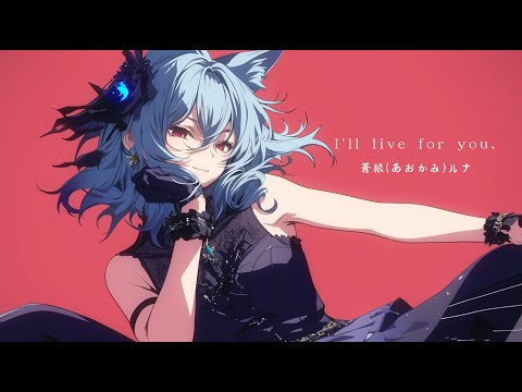 I'll live for you」蒼狼(あおかみ)ルナ【Official】 - YouTube