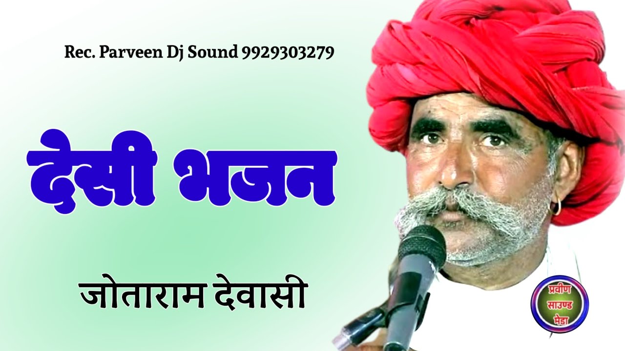 गायक कलाकार #जोताराम# जी देवासी एंड कालूराम जी देवासी एंड #मानाराम# जी ओन्ली देवासी वीणा भजन