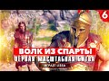 Прохождение Assassin&#39;s Creed Одиссея - ВОЛК ИЗ СПАРТЫ | ПЕРВАЯ МАСШТАБНАЯ БИТВА [#6]