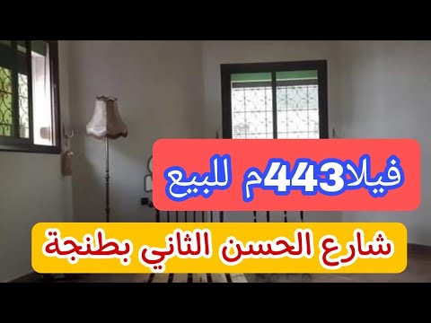 فيلا للبيع شارع الحسن الثاني مرشان طنجة 