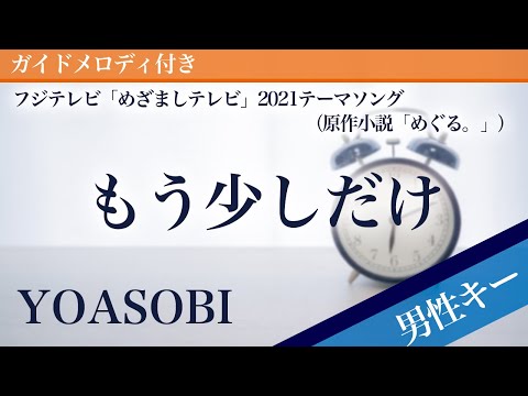 Mou Sukoshi Dake - YOASOBI [Piano Karaoke | Lower Key -6 | MEZAMASHI TV]