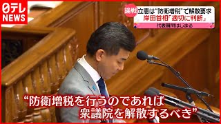 【立憲・泉代表】“防衛増税”で解散迫る 岸田首相「専権事項として適切に判断」
