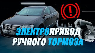 Электропривод Ручника -Обзор/Пассат б6 NTY\VW Электро-ручник