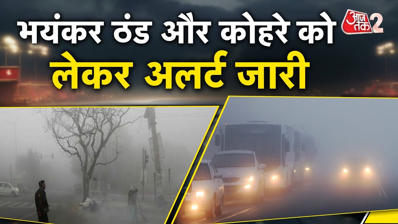 AAJTAK 2 LIVE | WEATHER UPDATE | DELHI में जबरदस्त कोहरा, पहाड़ों पर भयंकर बर्फबारी | AT2