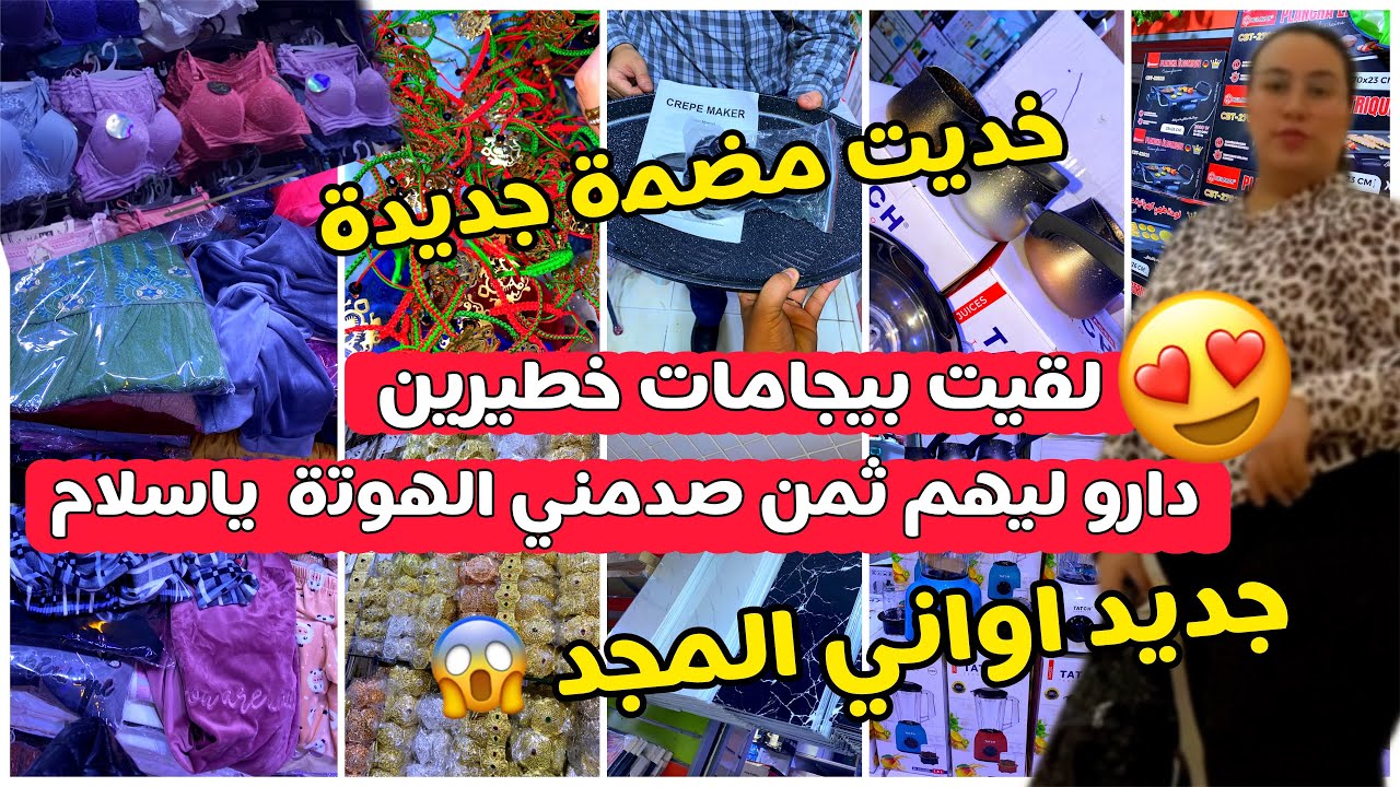 بيجامات خلاوني بلا عقل💥جابو جديد خطير و ثمن ناقص بزاف😍غير لي ما بغاتش تلبس💥مشترياتي الجديدة