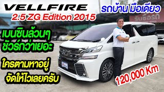 รีวิว 2015 TOYOTA VELLFIRE 2.5 ZG Edition เบนซิน ออโต้ รถบ้าน ไฮโซสุดๆ โตโยต้า เวลไฟร์ รถตู้มือสอง