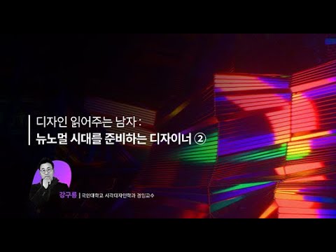 [<strong>Adobe</strong> <strong>Day</strong> for Creativity 온라인 세미나 시리즈] 디자인 읽어주는 남자: 뉴노멀 시대를 준비하는 디자이너②