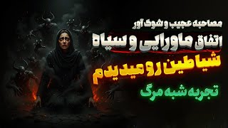 Download Lagu تو تاریکی با شیاطین گیر افتاده بودم 🔥 اتفاق ماورایی باور نکردنی MP3
