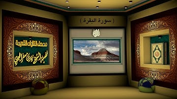 الشيخ زيد البحري مصحف التلاوات القديمة ( سورة البقرة )