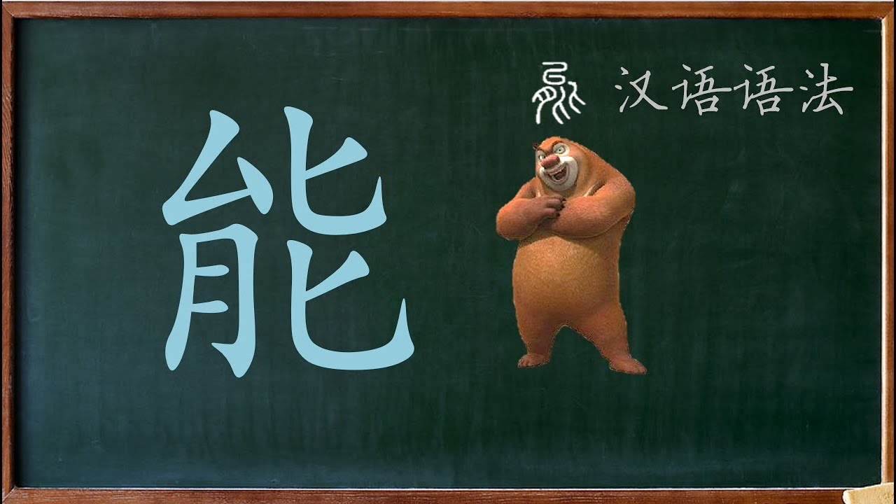 汉语教学语法基础:13 能愿动词“能” - YouTube