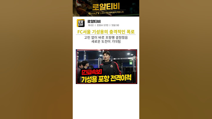fc서울 기성용의 충격적인 폭로 #fc서울 #기성용 #한국축구 #fc포항 #축구중계 #스포츠중계 #해외스포츠중계 #국내축구중계 #국내축구분석 #로얄티비
