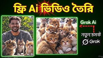 যত খুশি তত ফ্রি Ai ভিডিও তৈরি করুন | শুধু ছবি দিলাম  Grok AI ১০সেকেন্ডে ভিডিও বানিয়ে দিলো 😱