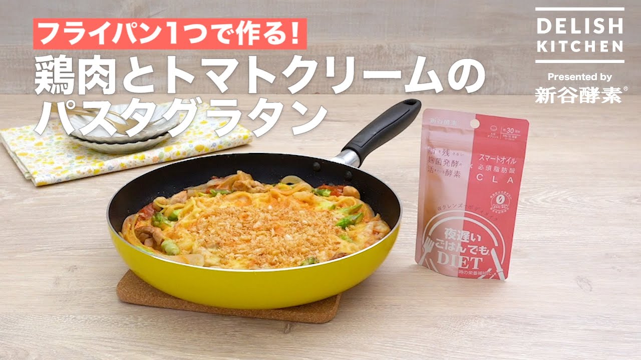 フライパン1つで作る 鶏肉とトマトクリームのパスタグラタン Youtube