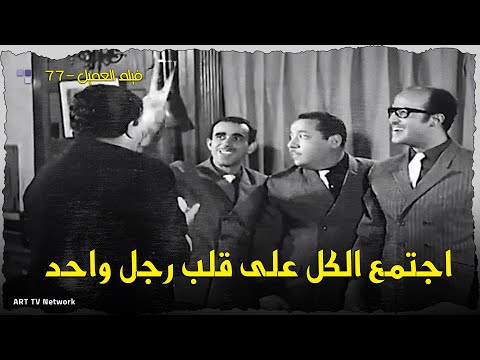 فيلم العميل77 1969 اجتمع الكل على قلب رجل واحد في المشهد دة
