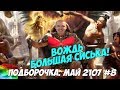 Папич - Вождь Большая Сиська! Донаты Папичу. Май 2107 #8