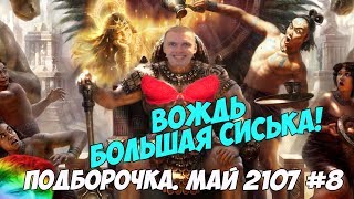 Папич - Вождь Большая Сиська! Донаты Папичу. Май 2107 #8 Папич - Вождь Большая Сиська! Донаты Папичу. Май 2107 #8