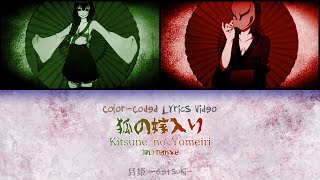 Kitsune no Yomeiri (2013) | Color Coded Lyrics video (KAN/ROM) |【Vocaloid】