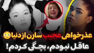 سارن از دنیا عذر خواهی کرد😳❌ پایان درامای دنیا و سارن | saaren&donya