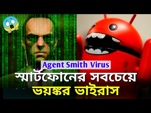 Video: Ang Virus Ng New Agent Smith Ay Nahahawa Sa Mga Android Smartphone