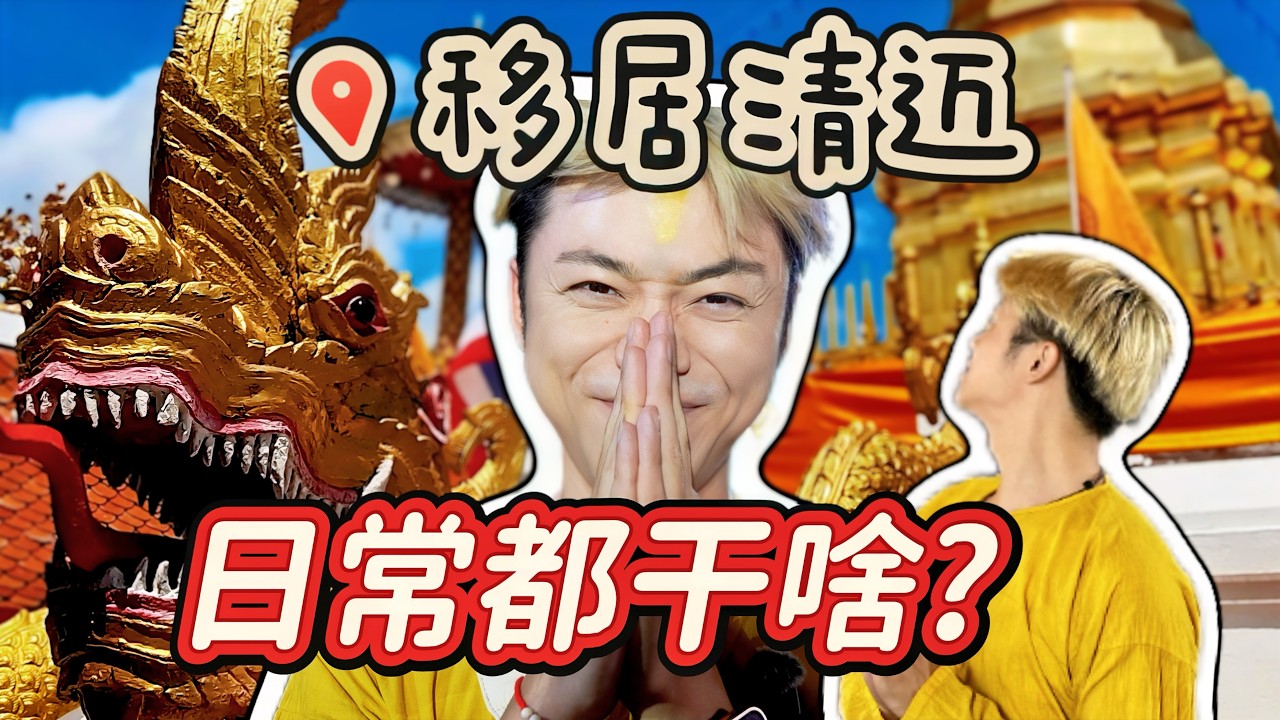 【VLOG】30+清迈生活日常｜心态变化分享｜慢节奏｜生活日记