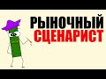 Рыночный СЦЕНАРИСТ - Как Грамотно Писать Сценарий Для Движения Цены