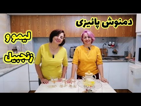 دمنوش پائیزی نوشیدنی لیمو و زنجبیل