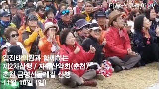 [더뉴스코리아TV] 김진태의원과 함께하는 제2차산행 /…