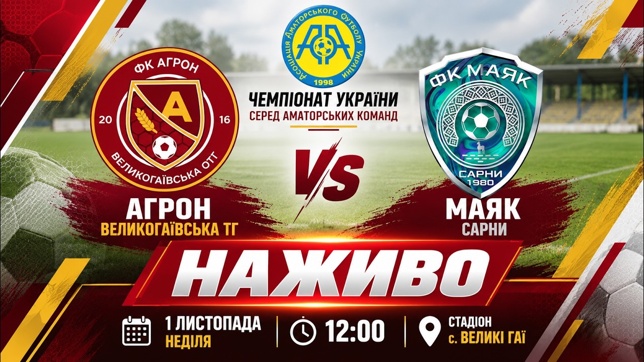 "Агрон" - "Маяк" Сарни / ЧЕМПІОНАТ ААФУ / НАЖИВО