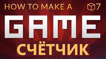 ОЧКИ и UI - Как сделать игру в Unity (E07)