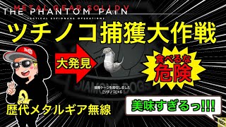 Mgsv 歴代メタルギア無線 ツチノコ捕獲大作戦 メタルギアソリッド５ Youtube