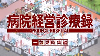 【Project Hospital】一気見「病院経営診療録」総集編【ゆっくり実況】#1~18 screenshot 1