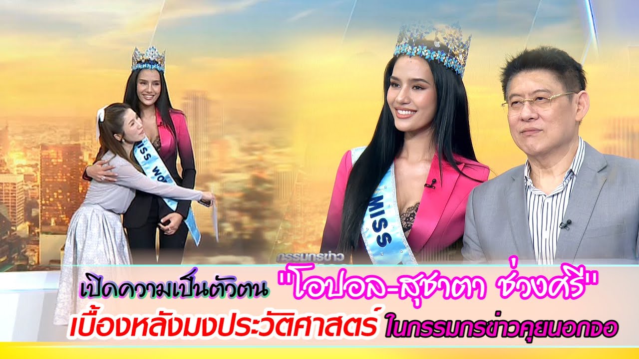 สาวน้อย วัย 21 ปี 'โอปอล-สุชาตา ช่วงศรี' พลิกหน้าประวัติศาสตร์นางงามไทย คว้ามงกุฎ มิสเวิลด์