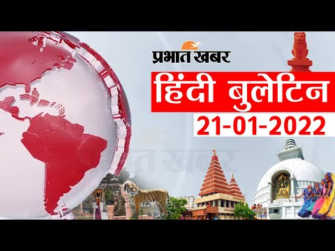 Today NEWS Bulletin 21-01-2022 :आज की ताजा खबरें हिंदी में, Top Bihar News in Hindi