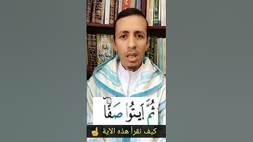 كيف نقرأ "ثم ايتوا صفا" برواية ورش