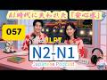 EP057(N2-N1)| Chatbots vs Humans: The Real Difference | AI時代に失われた「安心感」