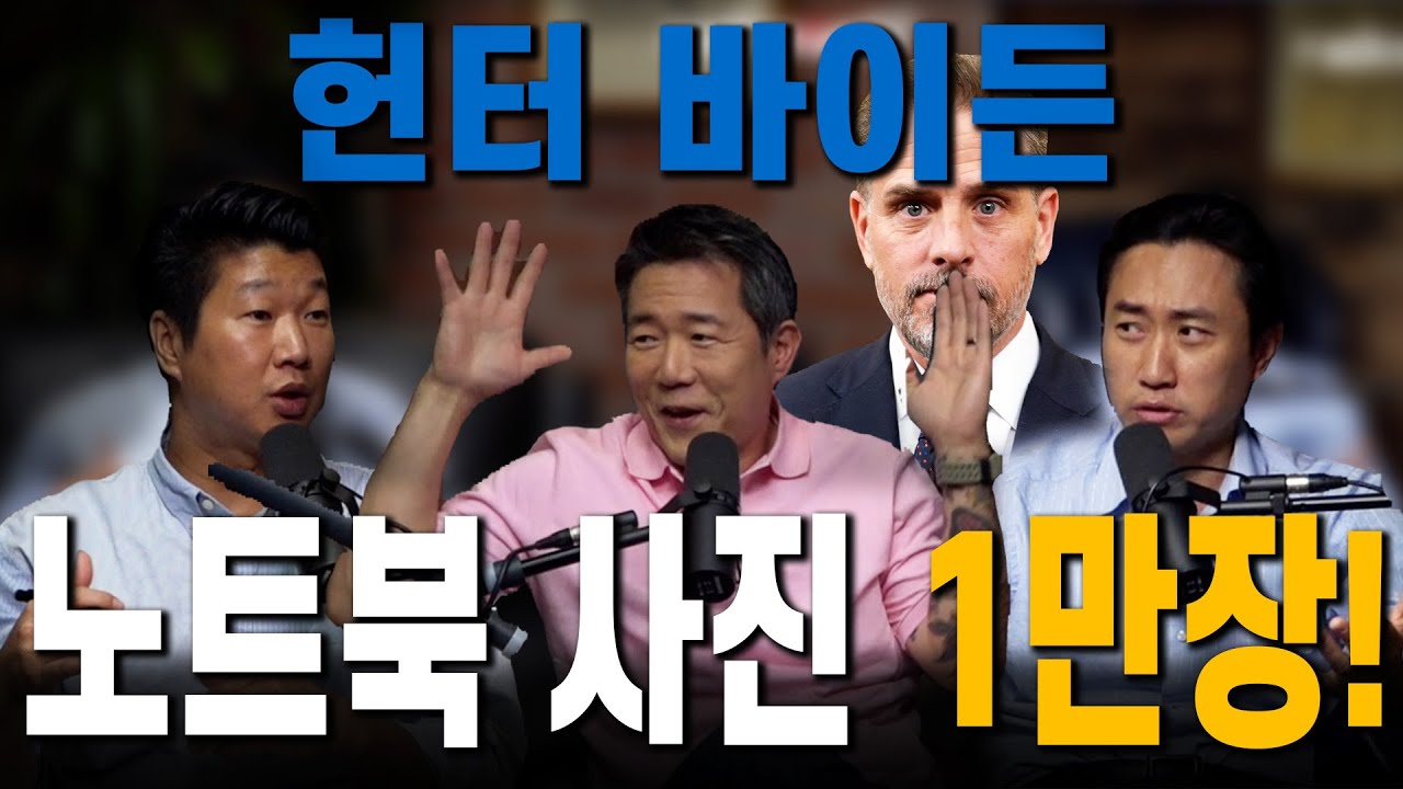 헌터 바이든 노트북 사진 1만장 공개 파문! | 라디오코리아 보도 기자 - 심요나 - Youtube