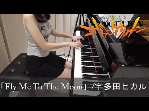 新世紀エヴァンゲリヲン ED Fly Me To The Moon フランク・シナトラ, 宇多田ヒカル Evangelion [ピアノ] ~FULL~