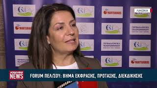 Forum Πελοποννήσου για την Αυτοδιοίκηση: Στο επίκεντρο Δημογραφικό, Κώδικας ΟΤΑ και Κλίμα