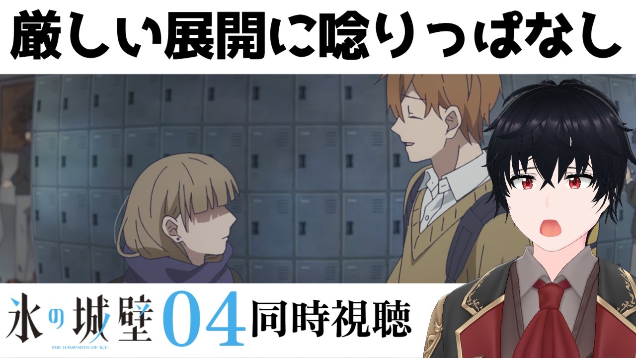 氷の城壁」 #04【同時視聴/WATCHALONG】 - YouTube