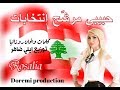 روزاليا حبيبي مرشح إنتخابات Rosalia Habibi Mrashah Intikhabat 