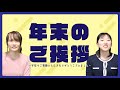 年末のご挨拶 ~今年もご視聴いただきありがとうございました~